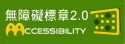 通過AA檢測等級無障礙網頁檢測